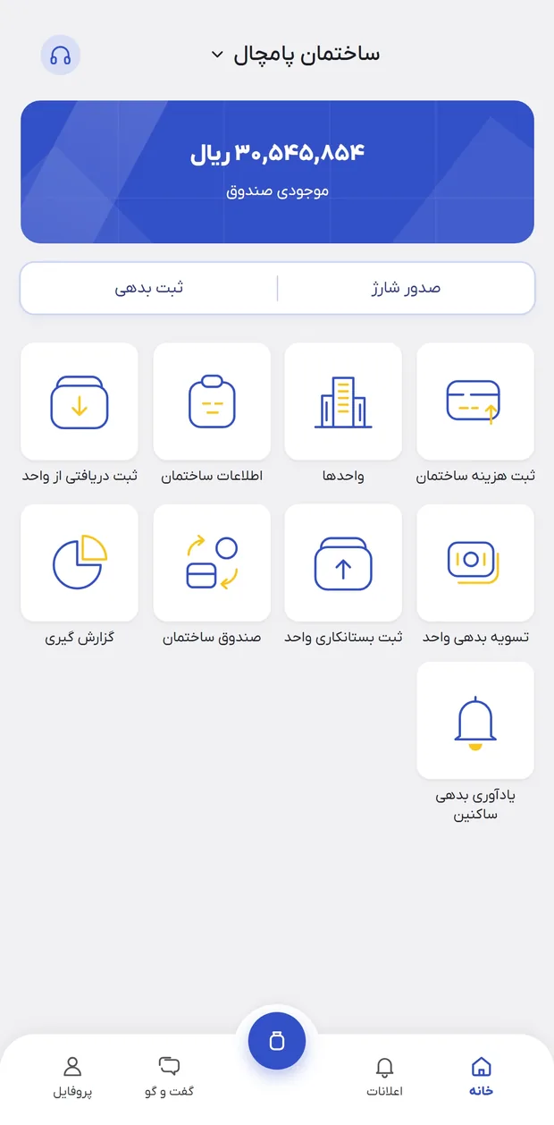 صفحه اصلی اپلیکیشن شارژپی: موجودی صندوق، صدور شارژ، ثبت بدهی، واحدها و گزارشگیری