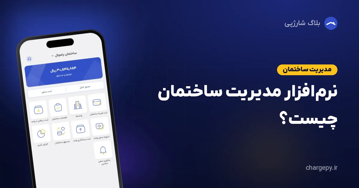 نرمافزار مدیریت ساختمان چیست؟ امکانات، مزایا و راهنمای انتخاب
